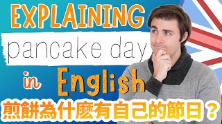 英國文化好奇怪🇬🇧：煎餅爲什麽有自己的節日？British Culture is strange: why do we celebrate Pancake Day?