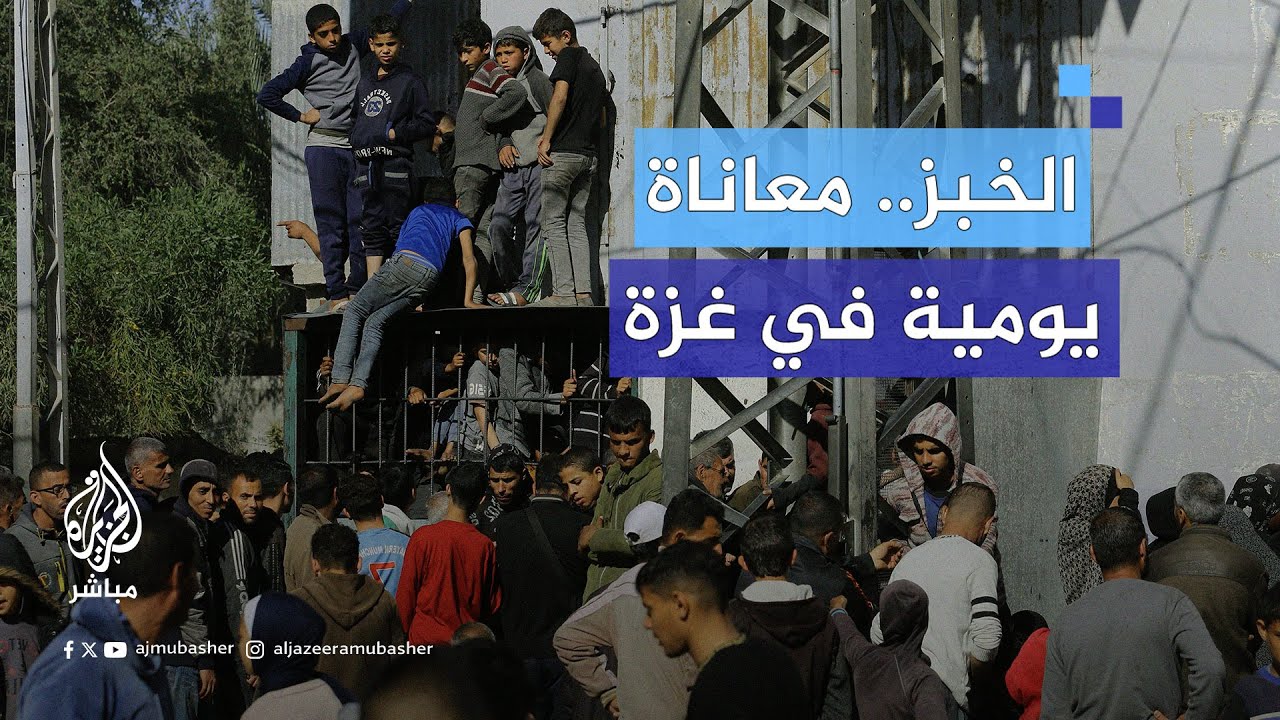 طوابير انتظار وطحين بلا غاز.. رحلة معاناة يومية في غزة