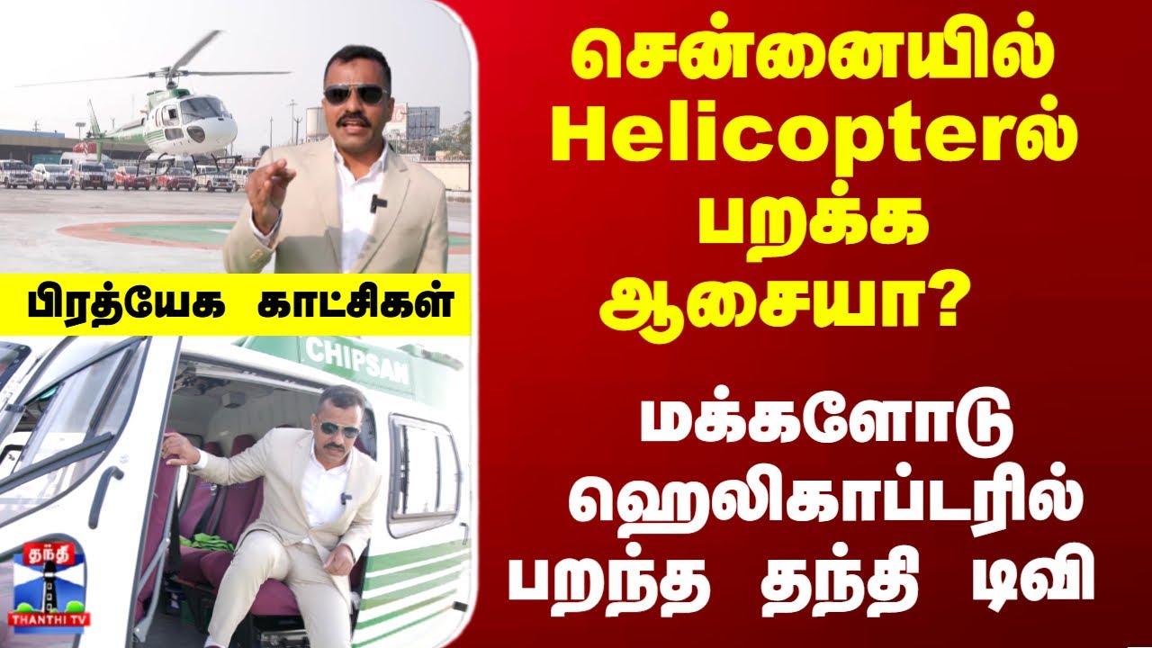 Chennai | Helicopter | சென்னையில் Helicopterல்பறக்க ஆசையா? மக்களோடு ஹெலிகாப்டரில் பறந்த தந்தி டிவி