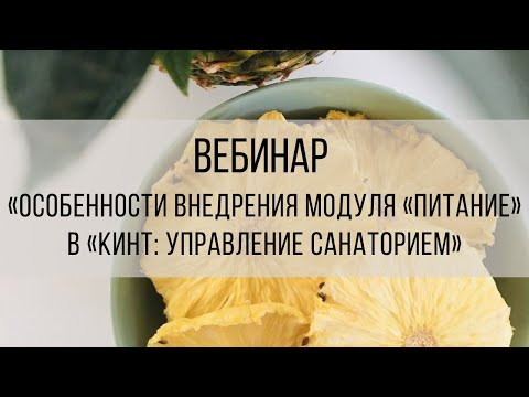 Вебинар «Особенности внедрения модуля «Питание» в «Кинт: Управление санаторием»
