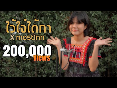 ไว้ใจ๋ได้กา| ลานนา คัมมินส์ |「Cover by Parkmalody X Mostinn 」