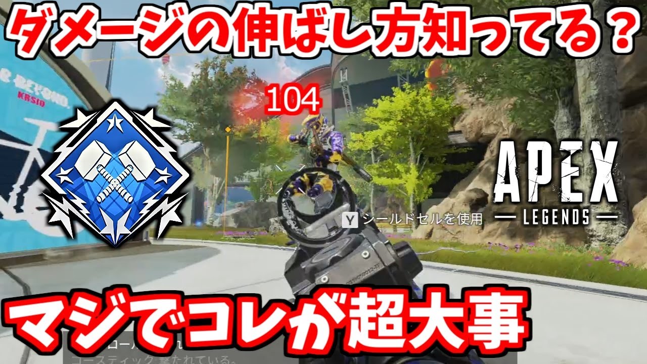 ダメージを伸ばすコツや人数不利での戦闘の立ち回りを徹底解説 Apex Legends立ち回り解説 Youtube