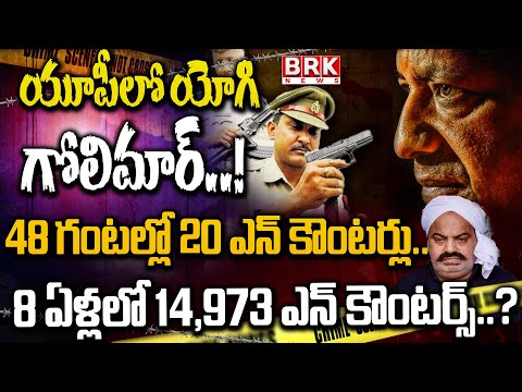 యూపీలో యోగి గోలిమార్..! | UP Police Conduct 20 Encounters In 48 Hours | Operation Khallas| CM Yogi - TV9