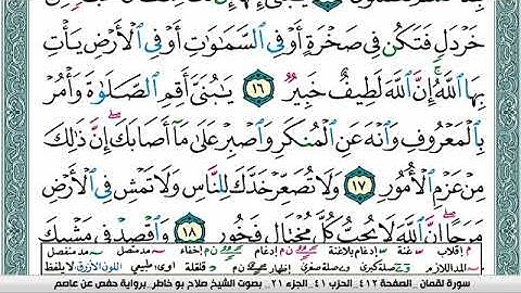 سورة لقمان صلاح بوخاطر Surah Lokman salah bukhatir برواية حفص عن عاصم