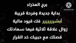 برج العذراء أبشر بداية جديدة وفرحة قريبة فك قيود زوال علاقة ثلاثية قصتك مع حبيبك❗️خد القرار