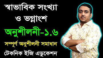 স্বাভাবিক সংখ্যা ও ভগ্নাংশ | অনুশীলনী ১.৬ | ষষ্ঠ শ্রেণি গণিত | Class Six Math Chapter 1.6
