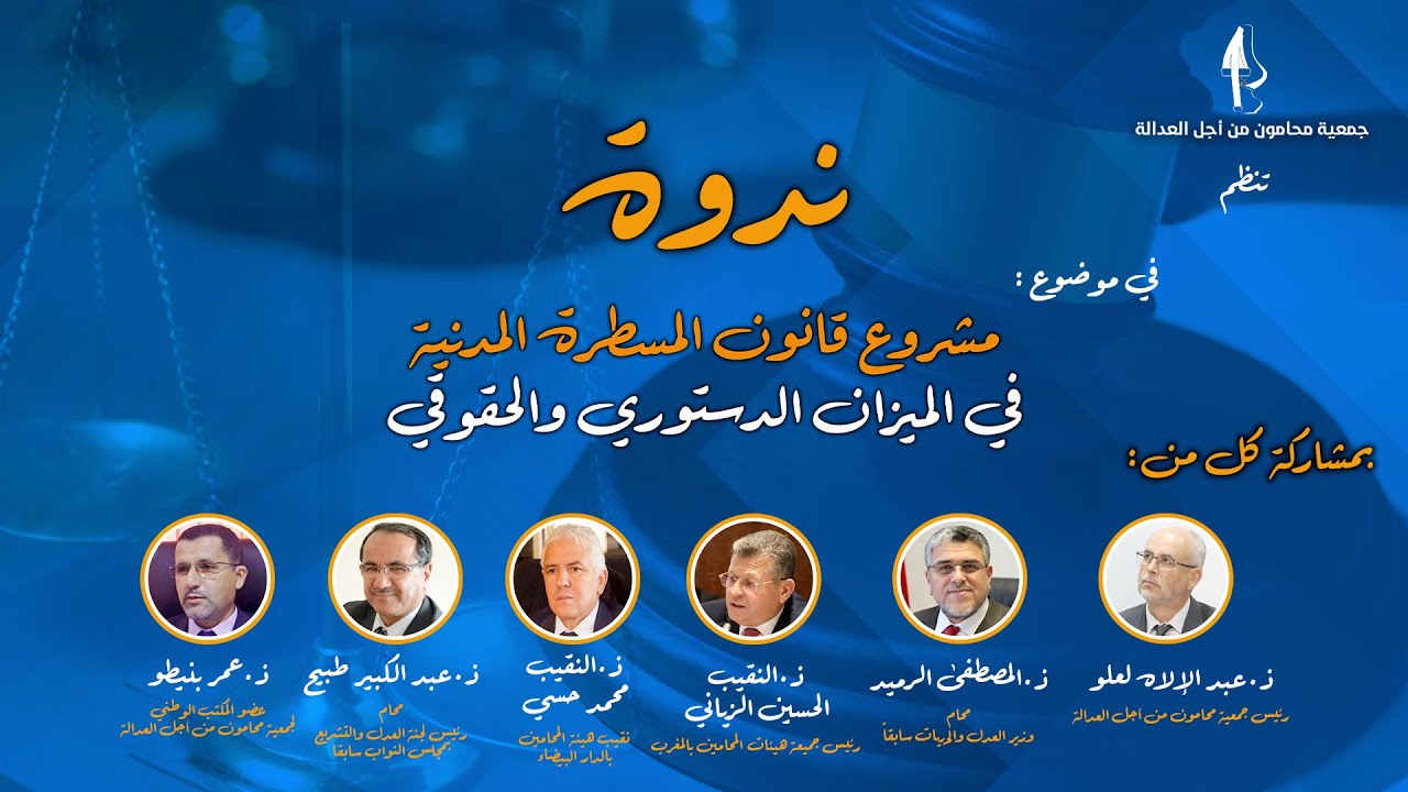 جمعية محامون من أجل العدالة/ ندوة في موضوع :مشروع قانون المسطرة المدنية في الميزان الدستوري والحقوقي