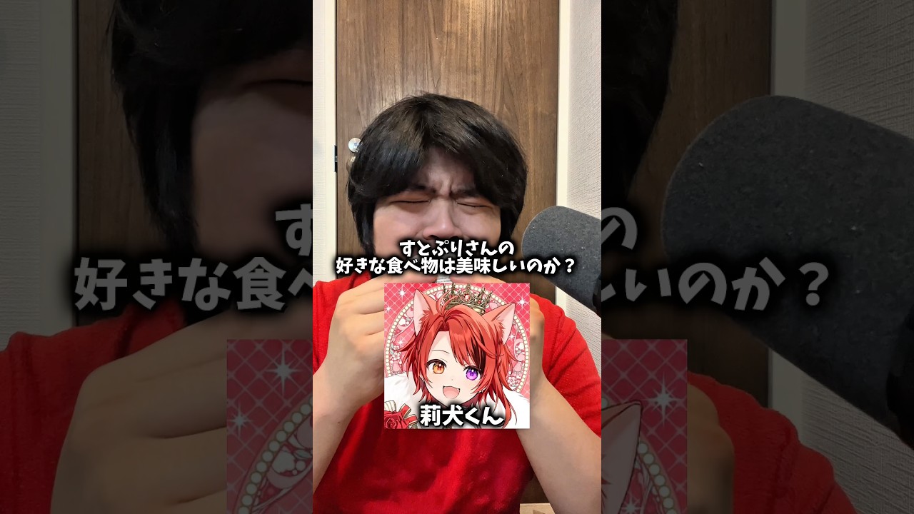 すとぷりさんの好きな食べ物は美味しいのか？#shorts #すとぷり @StrawberryPrince
