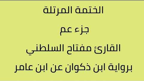 جزء عم القارئ مفتاح السلطني برواية ابن ذكون عن ابن عامر