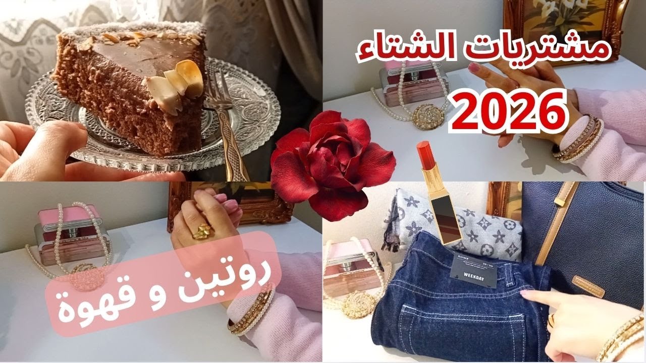 روتين خفيف🍰|مشتريات 🛍 شتاء❄️☃️ السنة الجديدة #2026  🎄🧨🔋#اكسبلور #الجزائر #مشتريات #مشترياتي #جزائرية