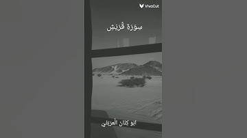 سورة قريش# بصوت ماشاالله