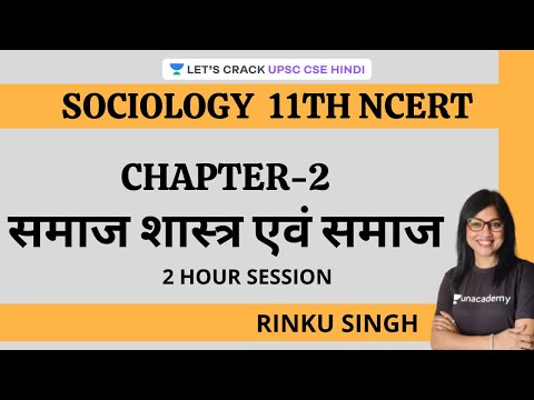 Chapter - 2 Understanding Society (11th NCERT, Part-2) | Sociology [UPSC CSE/IAS Hindi 2020/21]