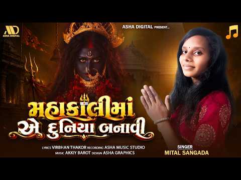 મહાકાળીમાં એ દુનિયા બનાવી || Mital Sangada New Gujarati Song 2026 by Asha Digital
