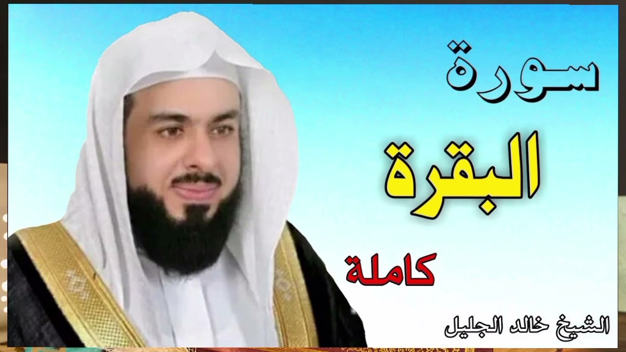 خالد الجليل سوره البقره/ تلاوه تجذب الاستماع لها♥️ ماشاء الله تبارك الله#خالد_الجليل