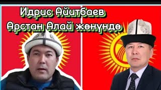 🔥🇰🇬Идрис Айтбаев Арстан Алайга   ыр арнады 🆘🔥07.01.2024 хит