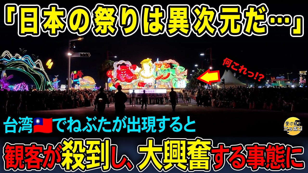【海外の反応】台湾で日本のねぶたが出現した瞬間…観客の反応が凄すぎた