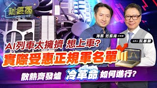 【財經慕House EP.162】AI列車太擁擠 想上車? 實際受惠正規軍名單散熱齊發爐 "冷革命"如何進行?｜2023/07/30 海豚 范振鴻分析師