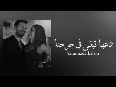 Merve Özbey - Yaramızda Kalsın | مروة اوزباي - دعها تبقى بين جرحنا ( مترجمة بالكلمات )