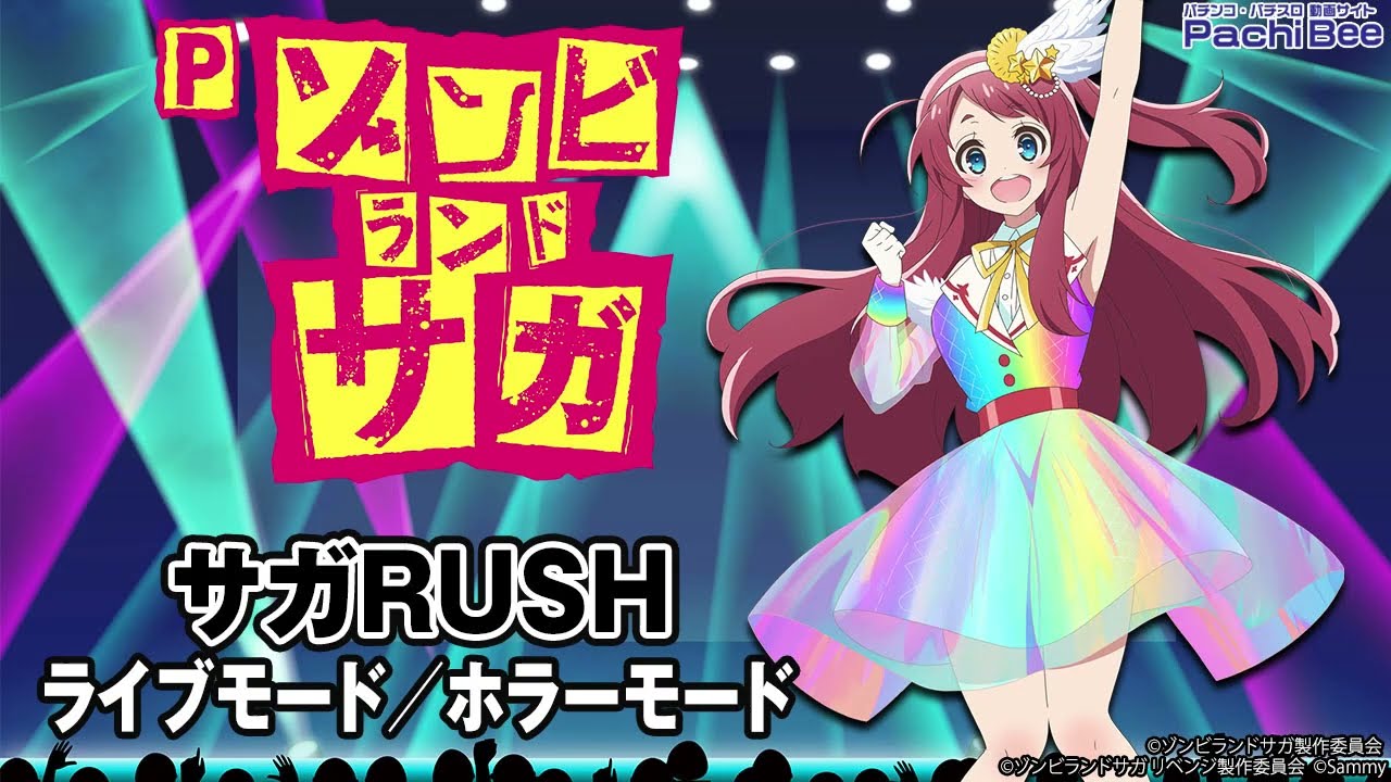Pゾンビランドサガ】サガRUSH(ライブモード／ホラーモード)【#パチスロ