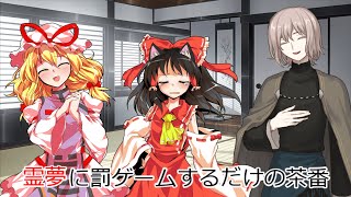 【東方】霊夢に罰ゲームするだけの茶番【単発】