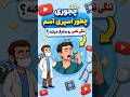 درمان سریع الاثر آسم چطور کار میکنه شورت ویدیو جالب دیدنی انیمیشن دانستنی Short 