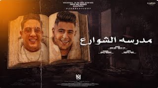 مدرسه الشوارع اخطر لغات - حمو بيكا - نور التوت | توزيع فيجو الدخلاوي 2023 | اجدد اغاني 