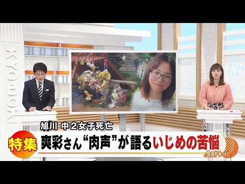 旭川中２女子凍死 爽彩さん“肉声”が語るいじめの苦悩　2021年10月1日放送