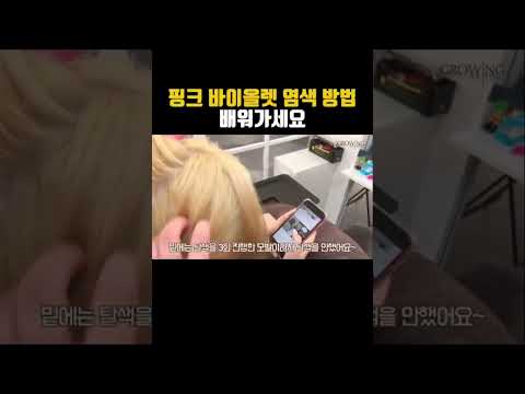 핑크 바이올렛 <strong>염색은</strong> 그로잉살롱에서💕