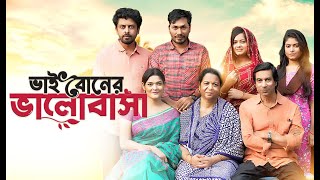 Vai Boner Valobasha (ভাই বোনের ভালোবাসা) | Jamil Hossain | Moonmoon Ahmed | Bangla Natok 2024