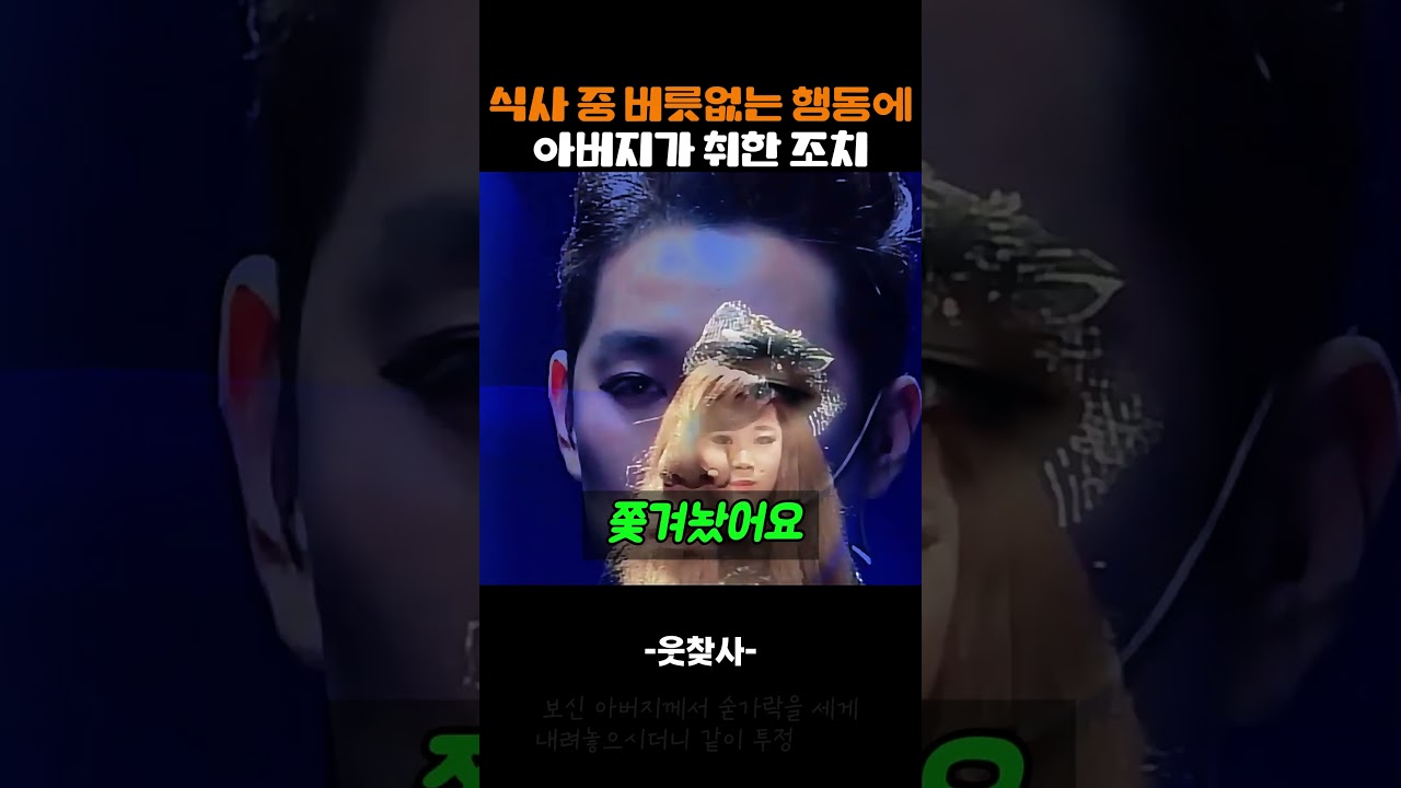 식사 중 버릇없는 행동에 아버지가 취한 조치