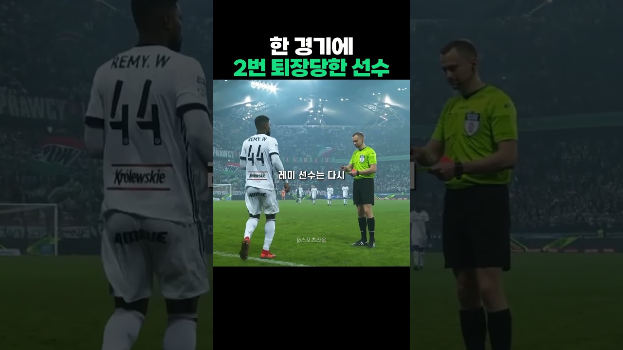 한 경기에 2번이나 퇴장 당한 축구 선수