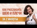 Снять напряжение с шеи и улучшить кровоснабжение головного мозга за 2 минуты