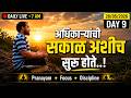 DAY-9 0F 21 DAYS CHALLENGE PRANAYAM AND MEDITATION