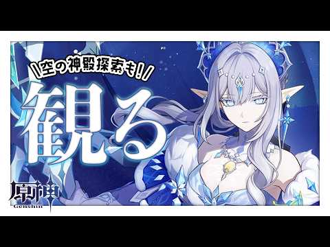 〖#原神〗スネージナヤ超越PV『吹雪』観るぞ👀新キャラも確認する！～空の神殿探索締めたい～｜初見さん歓迎〖#GenshinImpact/#げんしん/#嘉音canon〗