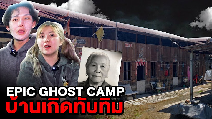 Epic Ghost Camp EP.25 พิสูจน์ผี!! บ้านเกิดทับทิม (ผีทวดโคตรดุ)