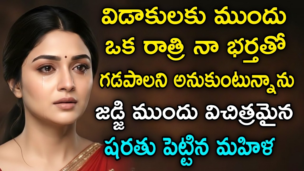 విడాకులకు ముందు ఒకరాత్రి తన భర్తతో గడపాలని ఉంది అని. జడ్జీ ముందు విచిత్రమైన షరతు పెట్టిన మహిళ