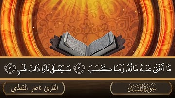 سورة المسد - جودة عالية - القارئ الشيخ ناصر القطامي