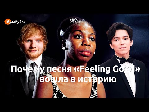 Почему песня «Feeling Good» вошла в историю.