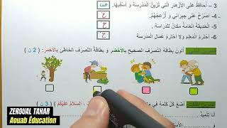 حل نموذجي لامتحان الفصل الأول في التربية العلمية 2023-2024  (نموذج04 )≡ الثانية ابتدائي