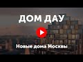 ЖК «Дом Дау» в Москва-Сити. Новая жилая башня в Деловом центре