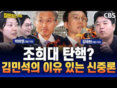 '희대의 조희대' 논란이 대법원장 탄핵으로? 그러나 김민석의 속도 조절 (김태헌, 박희영, 이정주) [질문하는 기자 260825] thumbnail