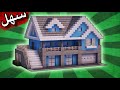 ماين كرافت : بناء بيت عصري و بسيط وسهل | سلسله شروحات #6 | Minecraft