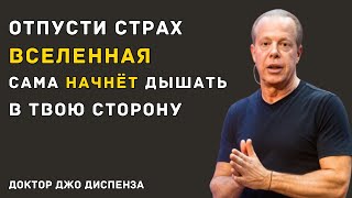 ОТПУСТИ ВСЁ — И УВИДИШЬ, КАК ВСЁ НАЧНЁТ ПРИХОДИТЬ — Доктор Джо Диспенза
