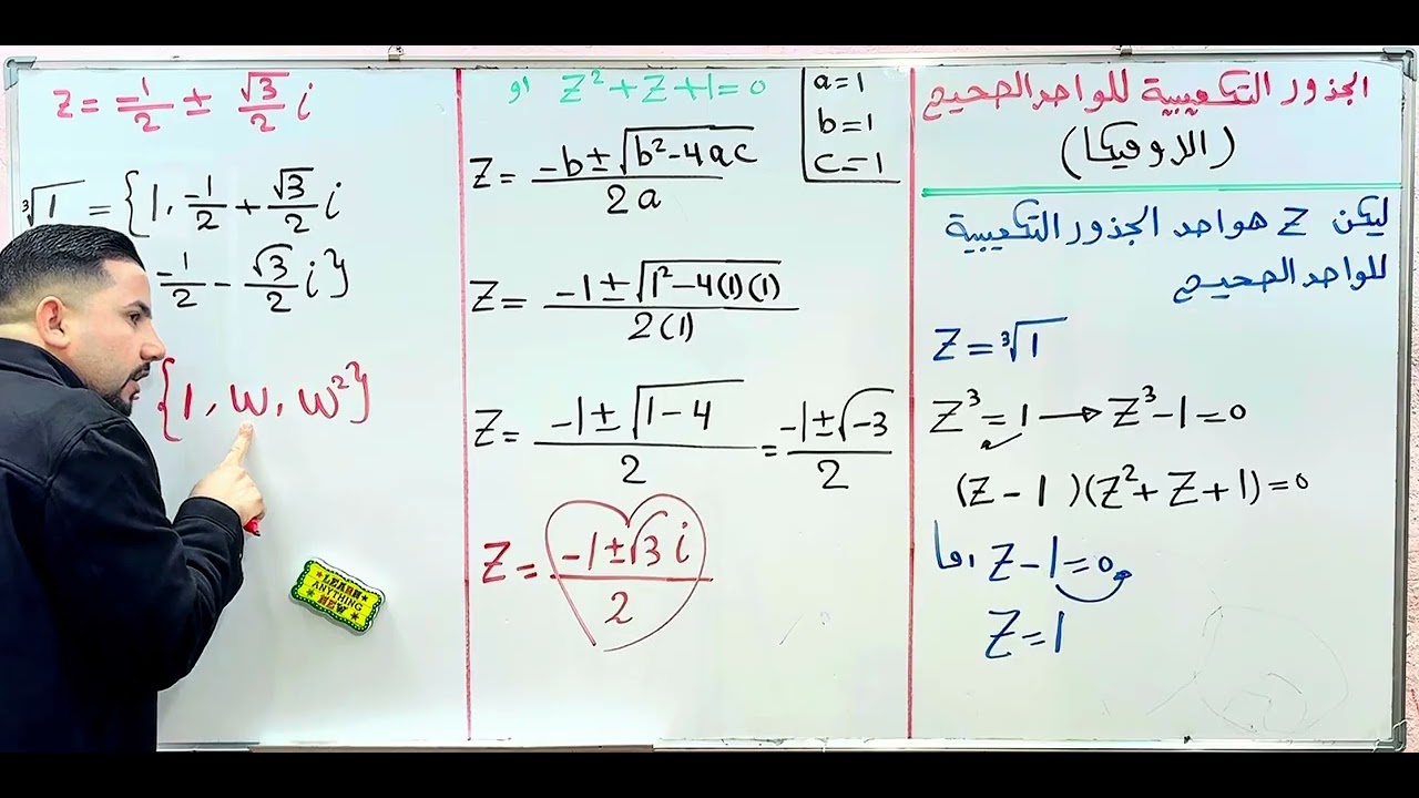 السادس العلمي // الفصل الاول //الجذور التكعيبية للواحد الصحيح ( الاوميكا ) رقم 1