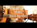 笑顔 / back number key-3 (short ver.) 弾き語り 【covered by むぎお】