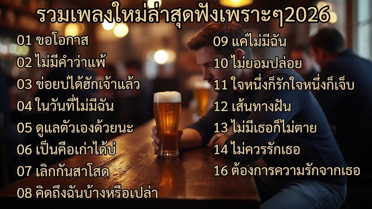 รวมเพลงใหม่ล่าสุดความเพราะๆ 2026 เป็นเพราะน่าฟังฟังกันยาวๆ