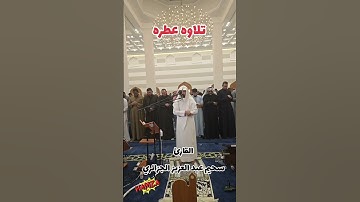 تلاوه عطره القارئ سحيم عبد العزيز الجزائري #صلاة_التراويح #عبد_العزيز_سحيم #اكسبلور #ايات #لايك