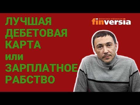 Выгодная дебетовая карта против зарплатного рабства