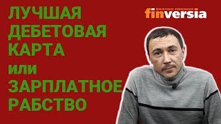 Выгодная дебетовая карта против зарплатного рабства