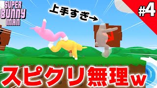 【爆笑】これまでのステージがアルカディアなら今回は慶喜レベルっすよww【Super Bunny Man＃4】【なうしろ】